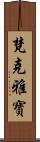 梵克雅寶 Scroll