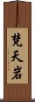 梵天岩 Scroll