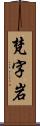 梵字岩 Scroll