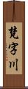 梵字川 Scroll