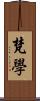 梵學 Scroll