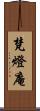 梵燈庵 Scroll