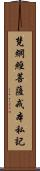 梵網經菩薩戒本私記 Scroll