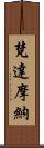 梵達摩納 Scroll