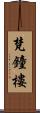 梵鐘樓 Scroll