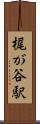 梶が谷駅 Scroll