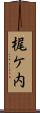 梶ケ内 Scroll
