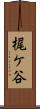 梶ケ谷 Scroll