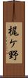 梶ケ野 Scroll