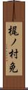 梶ノ村免 Scroll