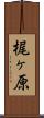 梶ヶ原 Scroll