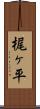 梶ヶ平 Scroll