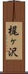 梶ヶ沢 Scroll