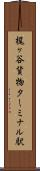 梶ヶ谷貨物ターミナル駅 Scroll