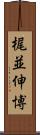 梶並伸博 Scroll