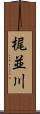 梶並川 Scroll