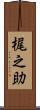 梶之助 Scroll
