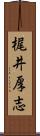 梶井厚志 Scroll