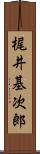 梶井基次郎 Scroll