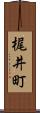 梶井町 Scroll