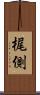 梶側 Scroll