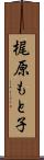 梶原もと子 Scroll