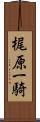 梶原一騎 Scroll