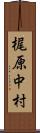 梶原中村 Scroll