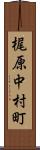 梶原中村町 Scroll