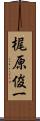 梶原俊一 Scroll