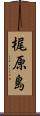 梶原島 Scroll