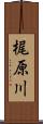 梶原川 Scroll