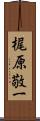 梶原敬一 Scroll
