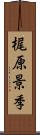 梶原景季 Scroll