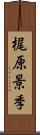 梶原景季 Scroll