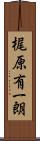梶原有一朗 Scroll