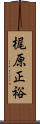 梶原正裕 Scroll