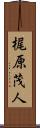 梶原茂人 Scroll