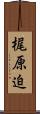 梶原迫 Scroll