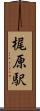 梶原駅 Scroll