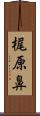 梶原鼻 Scroll