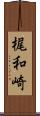 梶和崎 Scroll