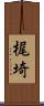 梶埼 Scroll