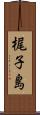 梶子島 Scroll