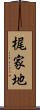 梶家地 Scroll