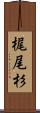 梶尾杉 Scroll