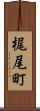 梶尾町 Scroll