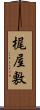 梶屋敷 Scroll
