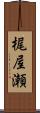 梶屋瀬 Scroll