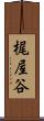 梶屋谷 Scroll